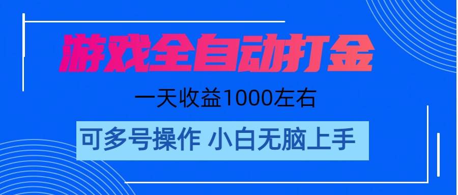 游戏自动打金搬砖，单号收益200 日入1000+ 无脑操作-靠谱项目库