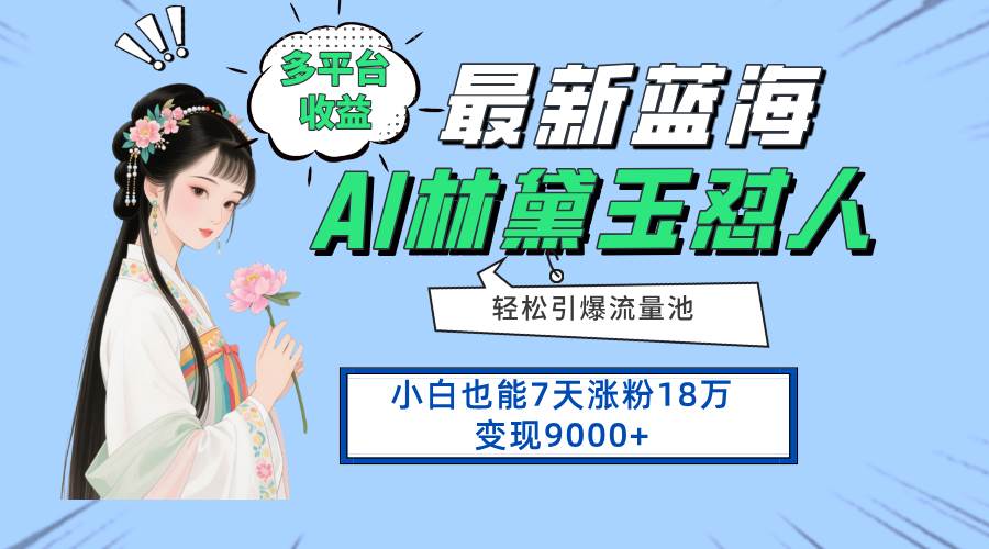 (14492期)最新蓝海项目,多平台收益,小白7天涨粉18万变现9000+-靠谱项目库