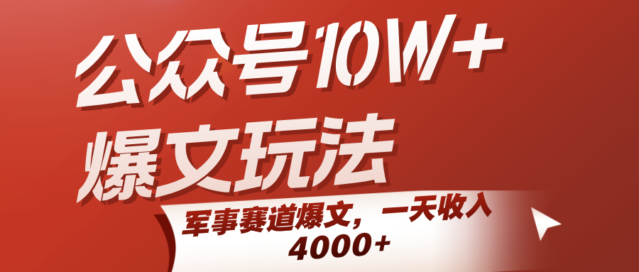 公众号10W+爆文玩法，军事赛道爆文，一天收入4000+-靠谱项目库