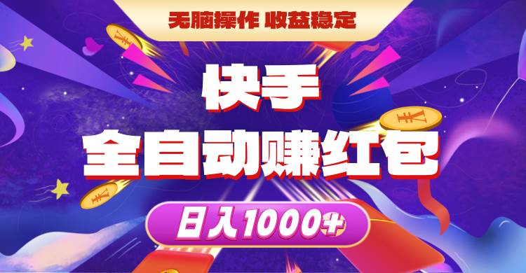 （10825期）快手全自动赚红包，无脑操作，收益稳定，日入1000+-靠谱项目库