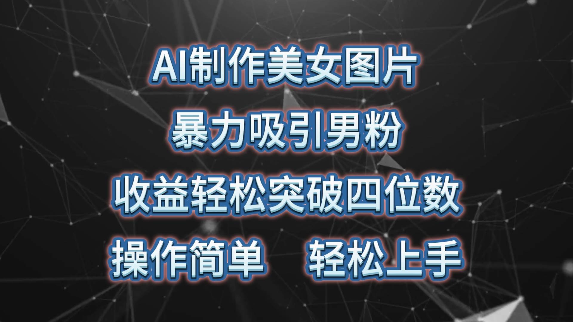 AI制作美女图片，暴力吸引男粉，收益轻松突破四位数，操作简单 上手难度低-靠谱项目库