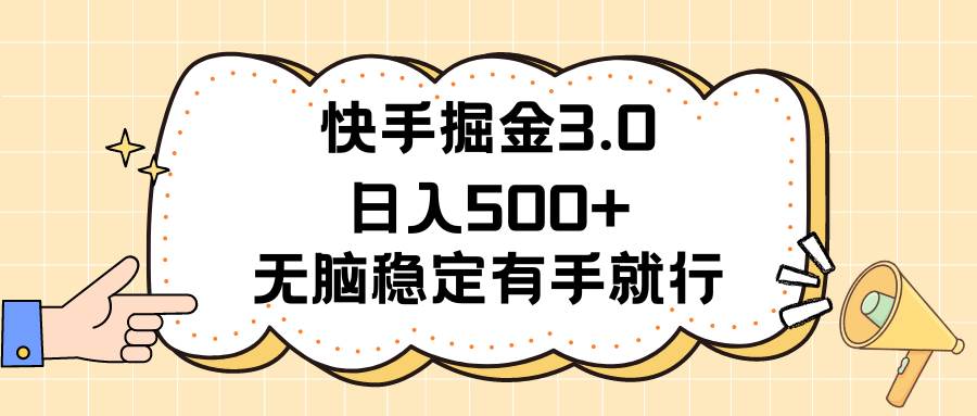 （11360期）快手掘金3.0最新玩法日入500+   无脑稳定项目-靠谱项目库