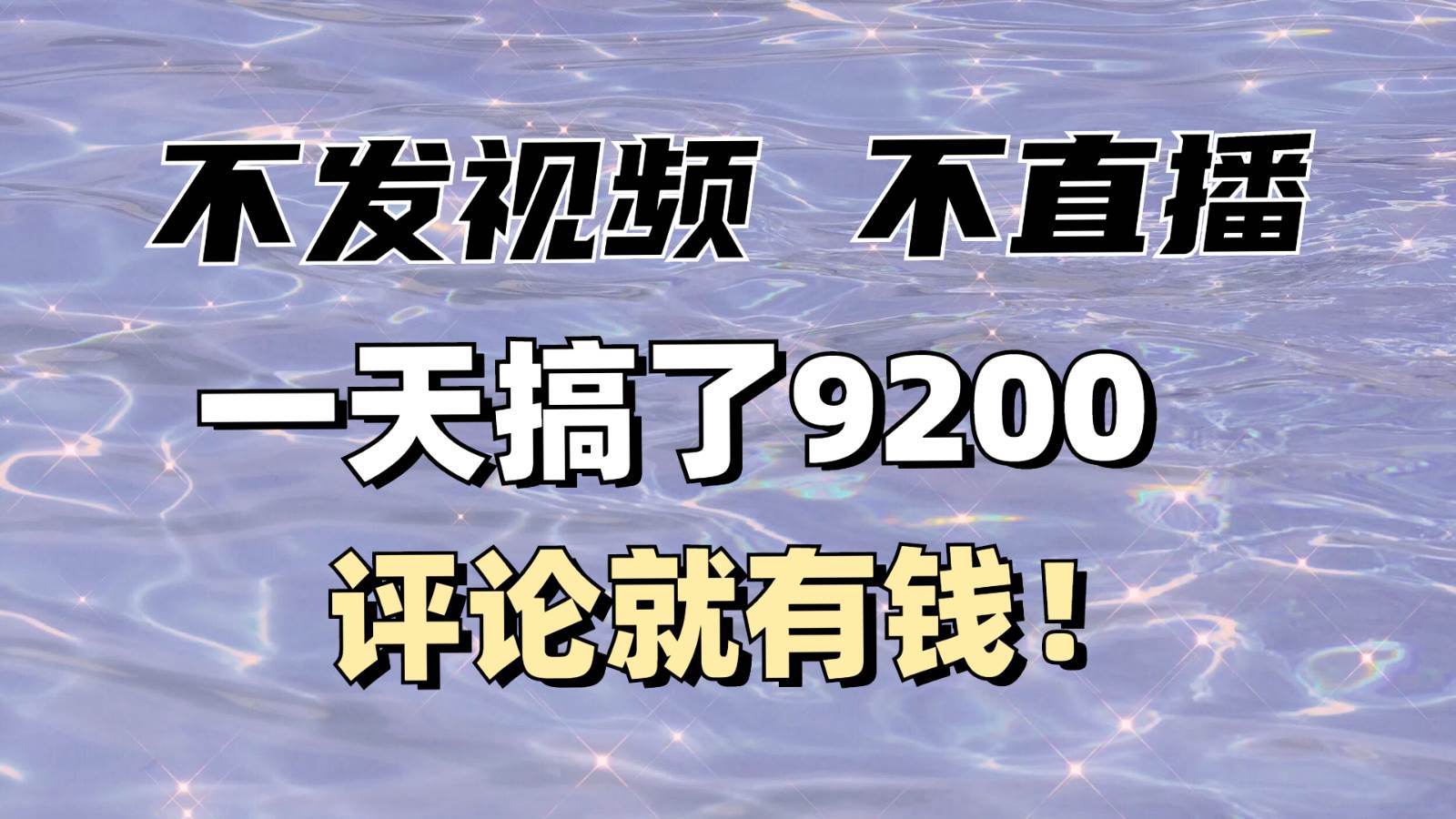 不发作品不直播，评论就有钱，一条最高10块，一天搞了9200-靠谱项目库