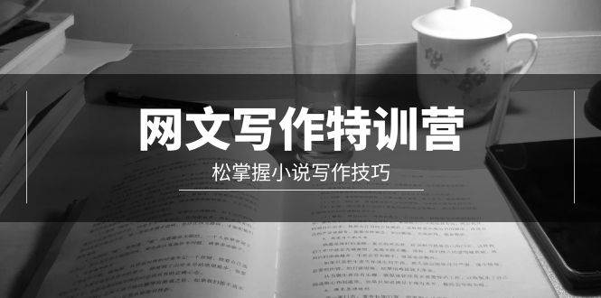 网文-写作特训营，轻松掌握小说写作技巧（20节视频课）-靠谱项目库