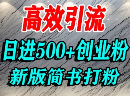 怎么打创业粉，超高权重平台引流，简书AI搬运引流精准创业粉，单人日引500+精准流量-靠谱项目库