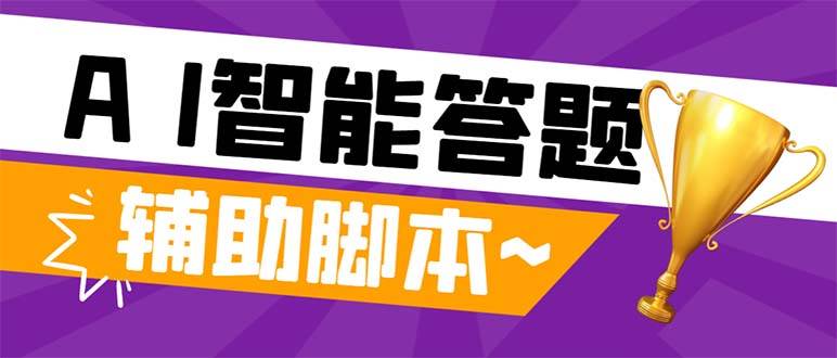 外面收费998的新版头条斗音极速版答题脚本，AI智能全自动答题【答题脚本+使用教程】-靠谱项目库