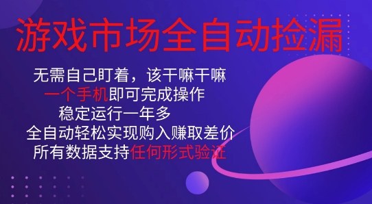 游戏市场全自动捡漏，只需单部手机即可，当天操作当天见结果。新手小白轻松月入1W+【揭秘】-靠谱项目库