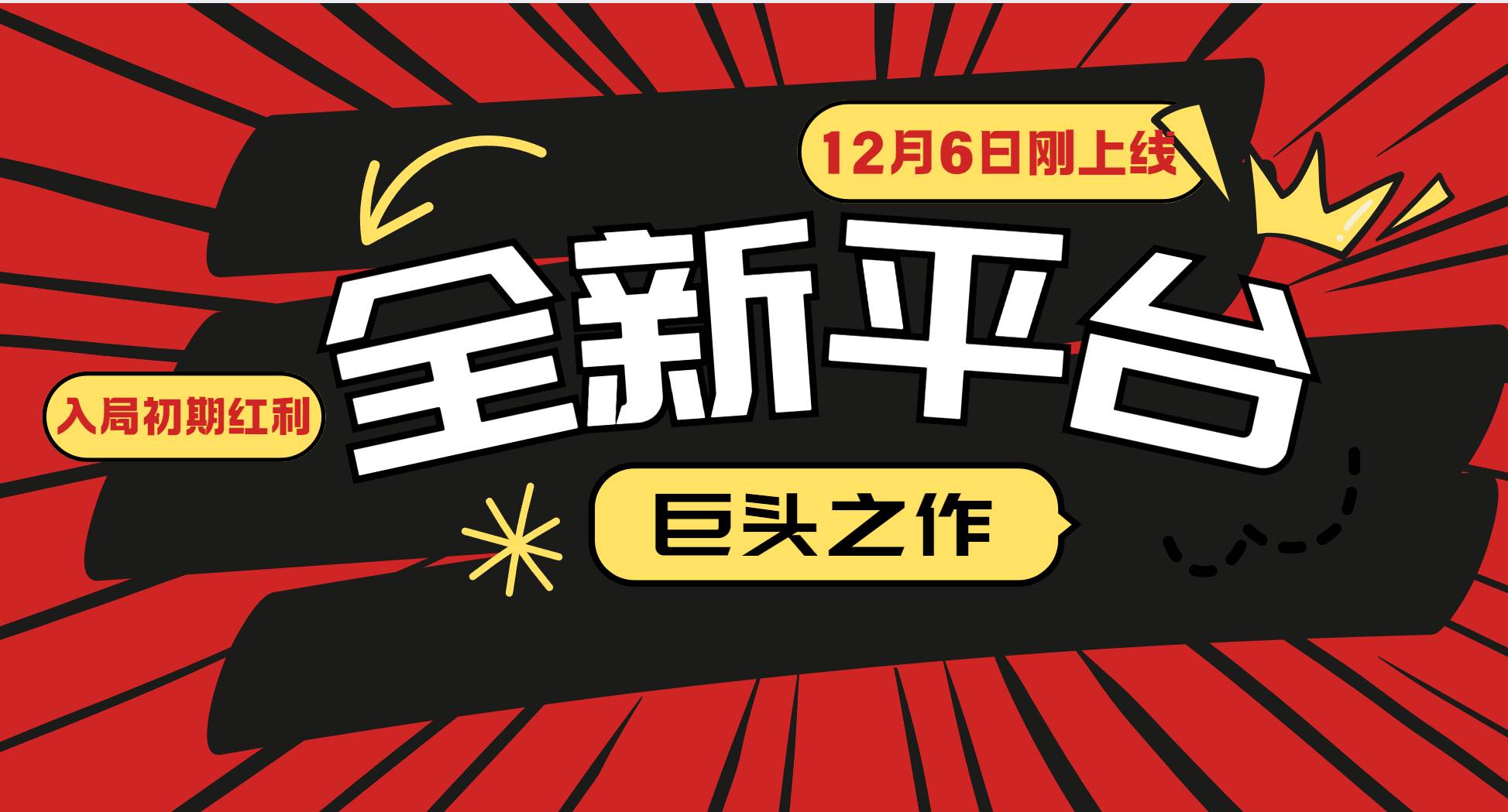 又一个全新平台巨头之作，12月6日刚上线，小白入局初期红利的关键，想吃初期红利的-靠谱项目库