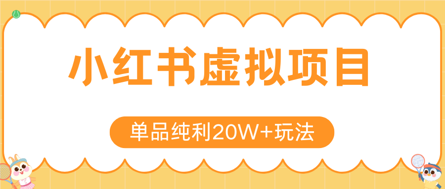 小红书虚拟电商新玩法，实现单品纯利20W+，可矩阵放大操作！-靠谱项目库