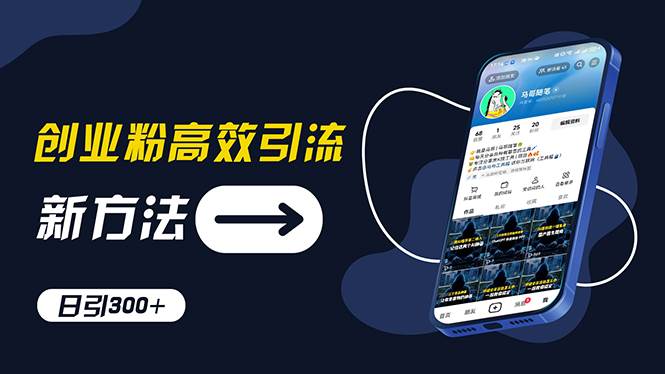 创业粉高效引流，抖音工具号玩法，日引300+，不要成为学习高手，要成为...-靠谱项目库