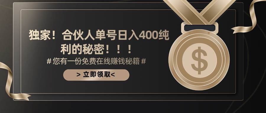 合伙人广告撸金最新玩法，每天单号400纯利-靠谱项目库