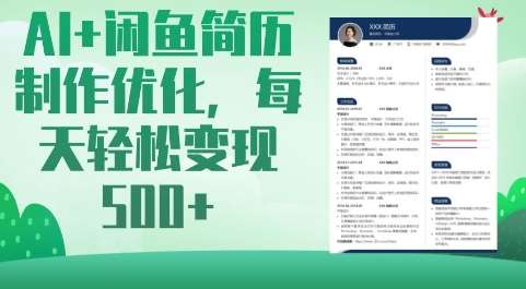 AI+闲鱼简历制作优化，每天轻松变现5张-靠谱项目库