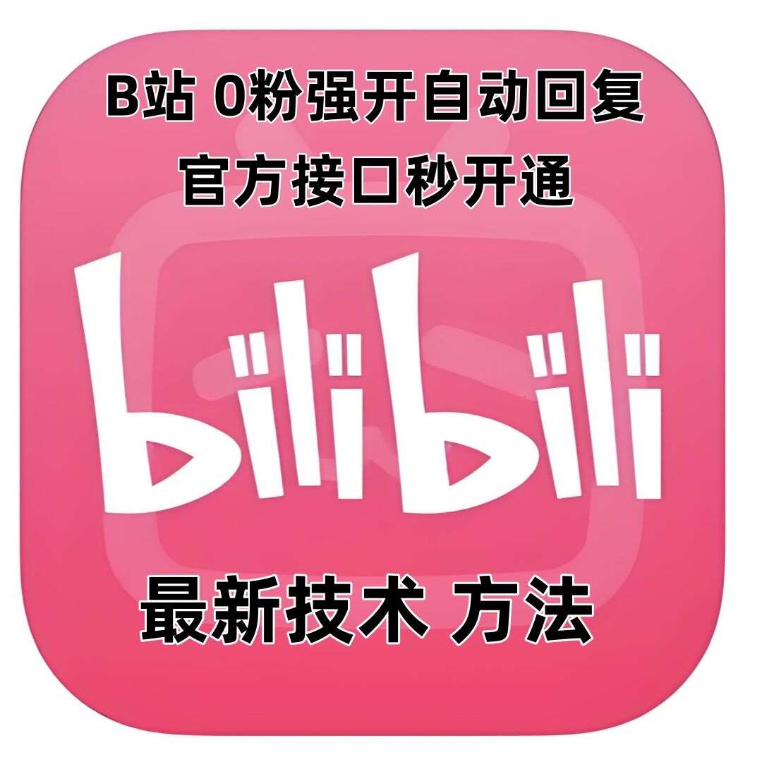 最新技术B站0粉强开自动回复教程，官方接口秒开通-靠谱项目库
