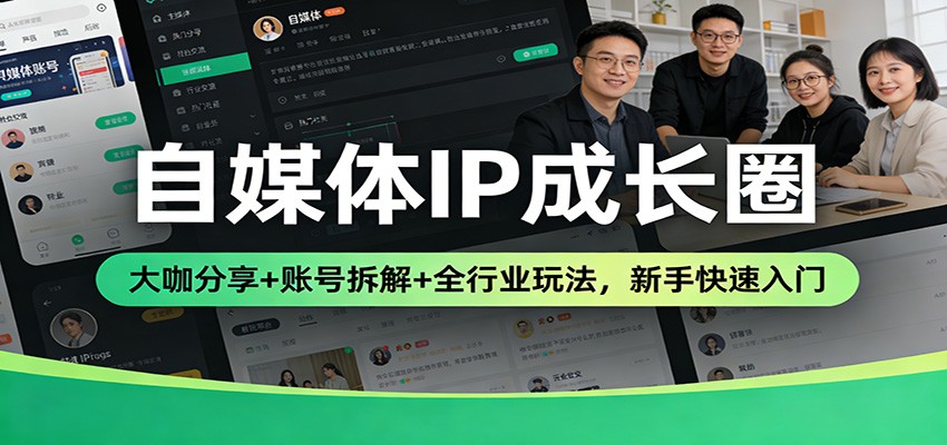 自媒体IP成长圈：大咖分享+账号拆解+全行业玩法，新手快速入门-靠谱项目库
