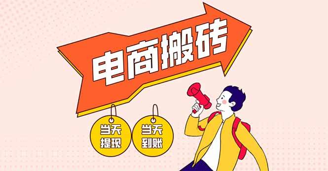 （14310期）电商搬砖项目，单机日收益300+，非常暴力，小白上手就会-靠谱项目库