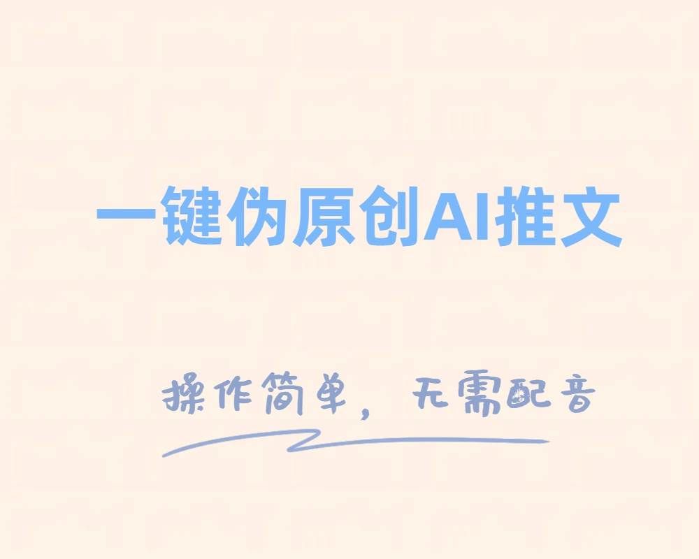 （8138期）一键伪原创小说推文，制作简单轻松变现-靠谱项目库