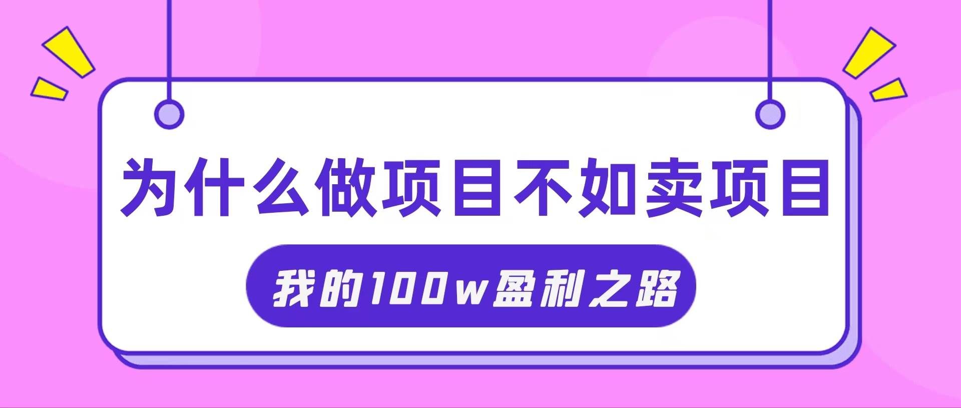 （11893期）抓住互联网创业红利期，我通过卖项目轻松赚取100W+-靠谱项目库