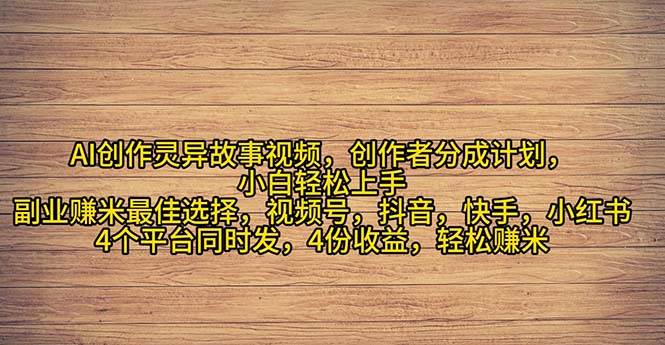 2024年灵异故事爆流量，小白轻松上手，副业的绝佳选择，轻松月入过万-靠谱项目库