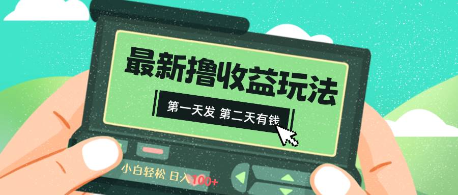 2024最新撸视频收益玩法，第一天发，第二天就有钱-靠谱项目库