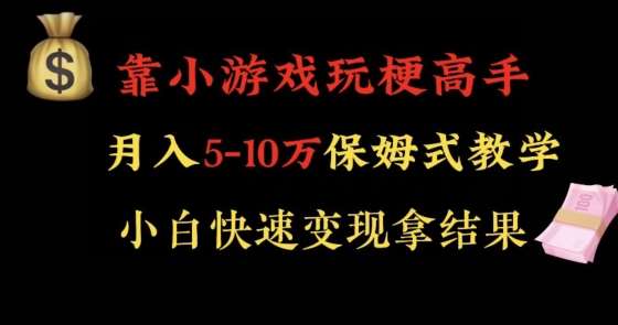 靠小游戏玩梗高手月入5-10w暴力变现快速拿结果【揭秘】-靠谱项目库