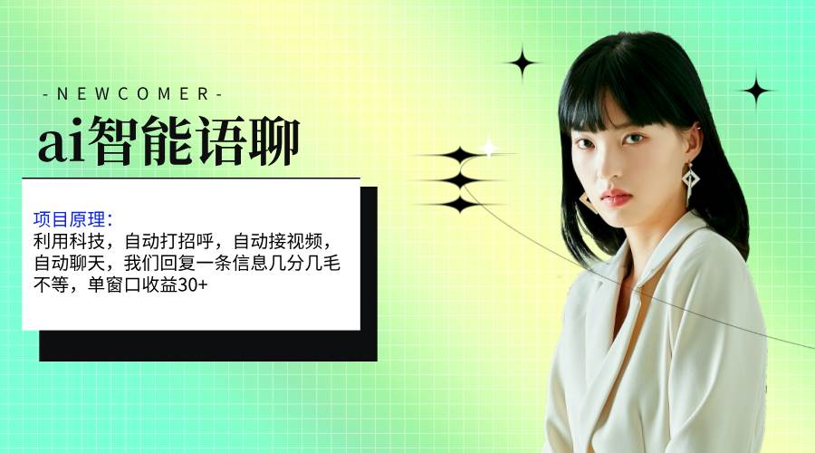（11383期）ai智能语聊，单窗口30+单机500+，无脑干！！！-靠谱项目库