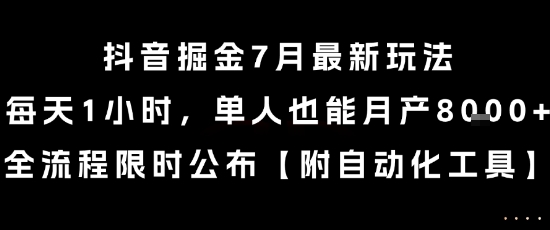 抖音掘金7月最新玩法，每天1小时，单人也能月产8k+，全流程限时公布【揭秘】-靠谱项目库