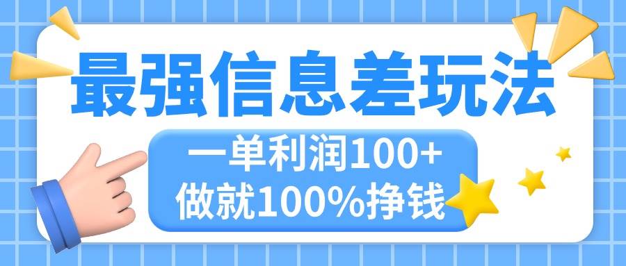 最强信息差玩法，无脑操作，复制粘贴，一单利润100+，小众而刚需，做就…-靠谱项目库