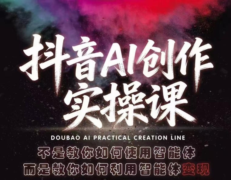 抖音AI创作实操课，不是教你如何使用智能体而是教你如何利用智能体查现-靠谱项目库