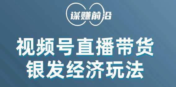 视频号带货，吸引中老年用户，单场直播销售几百单-靠谱项目库