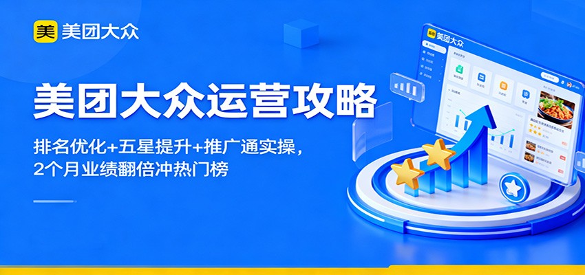 美团大众运营攻略：排名优化+五星提升+推广通实操，2个月业绩翻倍冲热门榜-靠谱项目库