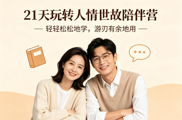 21天玩转人情世故陪伴营-文字稿，轻轻松松地学，游刃有余地用-靠谱项目库