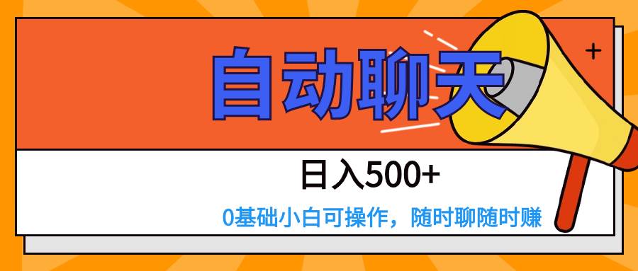 交友APP全自动聊天  日入500+，操作简单，0基础小白可做-靠谱项目库
