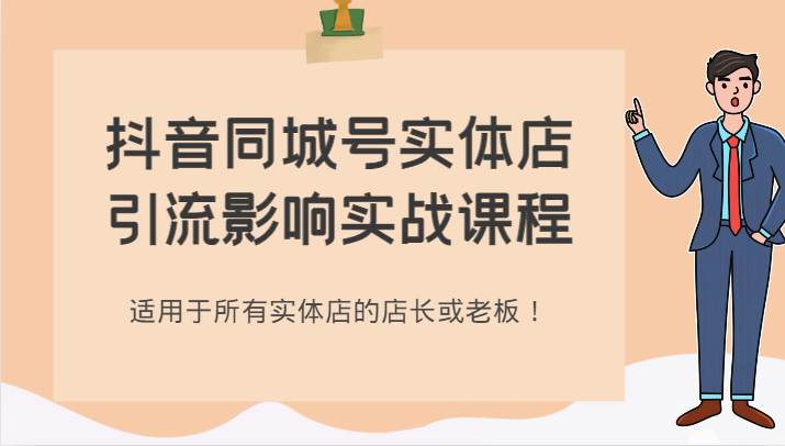 抖音同城号实体店引流影响实战课程，适用于所有实体店的店长或老板！-靠谱项目库