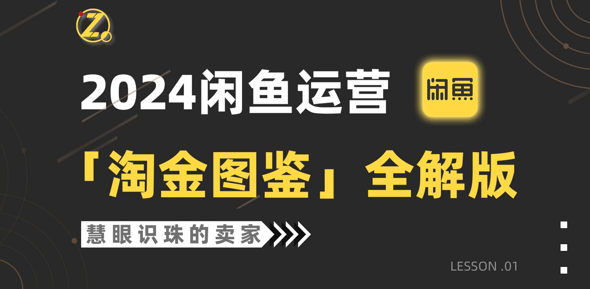 2024闲鱼运营，【淘金图鉴】全解版-靠谱项目库
