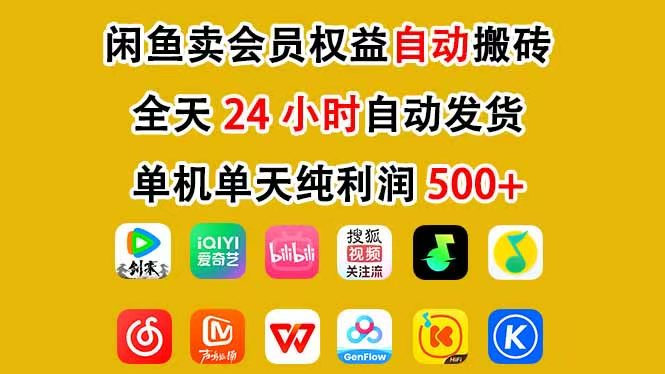 咸鱼卖虚拟直冲会员，一部手机日入500+，全程24小时托管挂机，简单暴力，无脑上手-靠谱项目库