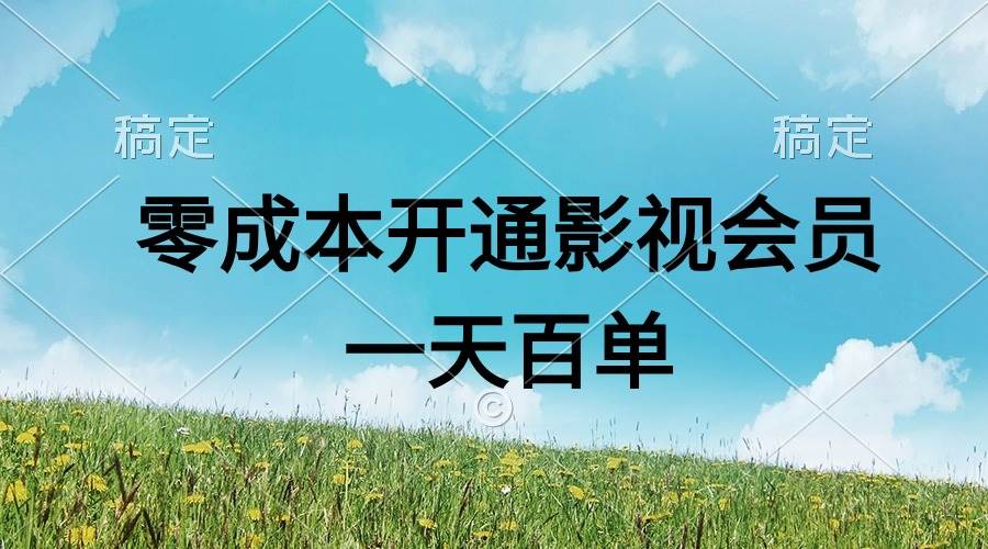 （11141期）直开影视APP会员零成本，一天卖出上百单，日产四位数-靠谱项目库