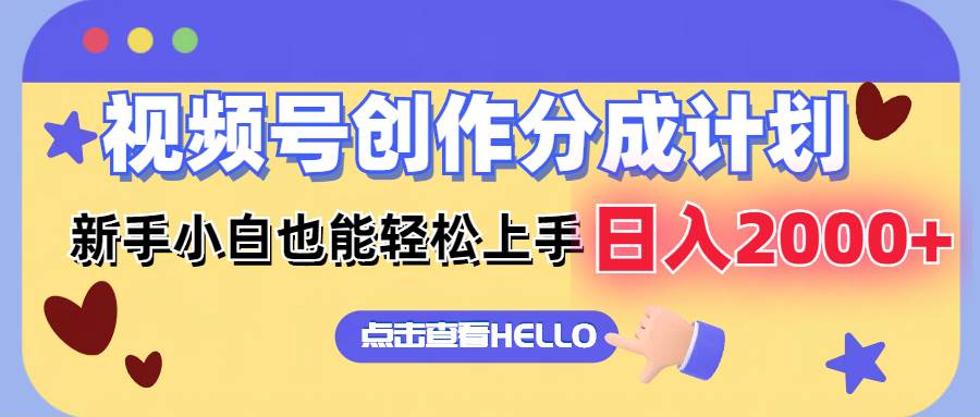 视频号创作分成计划  新手小白也能轻松上手 无脑搬运简单操作 日入2000+-靠谱项目库