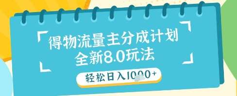 最新得物流量主分成计划，独家原创玩法，轻松日入1k+【揭秘】-靠谱项目库
