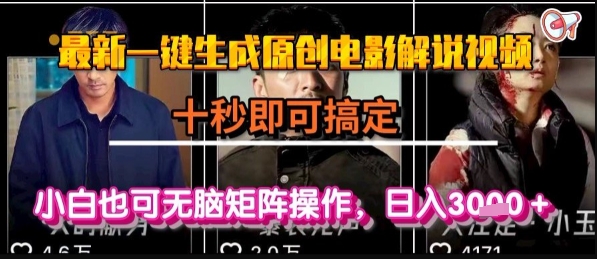 最新一键生成原创电影解说视频，几秒即可搞定， 小白也可无脑矩阵操作，日入1k+【揭秘】-靠谱项目库