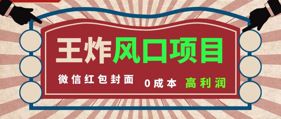 （8188期）风口项目，0成本一键开店 微信红包封面 市场需求量巨大 看懂的引进提前布局-靠谱项目库