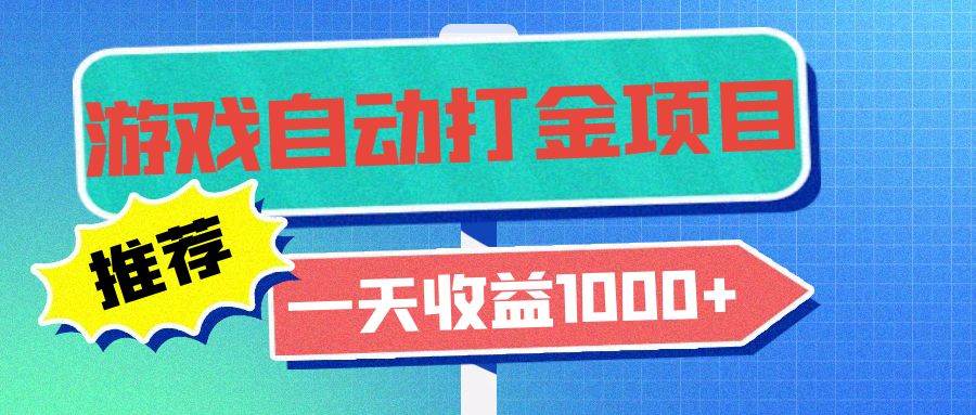 （13255期）老款游戏自动打金项目，一天收益1000+ 小白无脑操作-靠谱项目库
