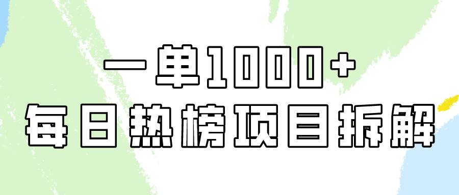 小红书每日热榜项目实操，简单易学一单纯利1000+！-靠谱项目库