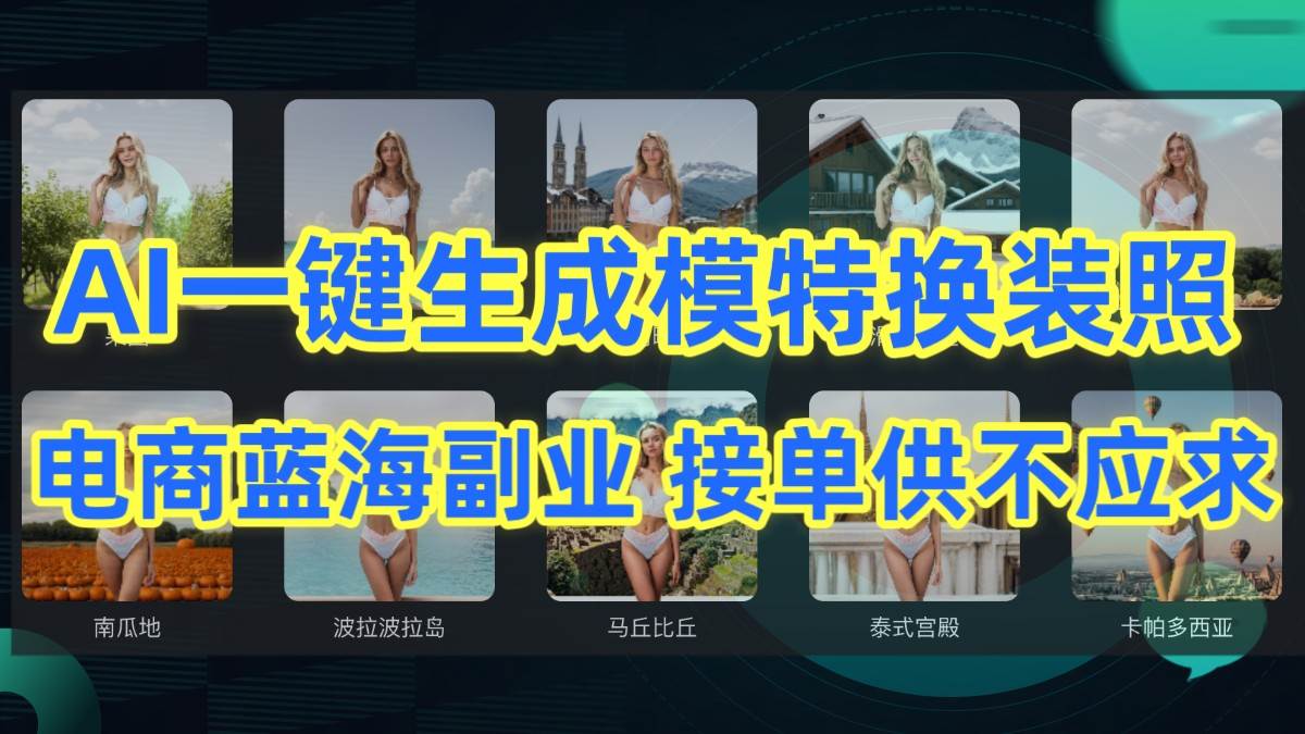 AI制作一键生成模特换装照，电商蓝海副业，接单供不应求-靠谱项目库