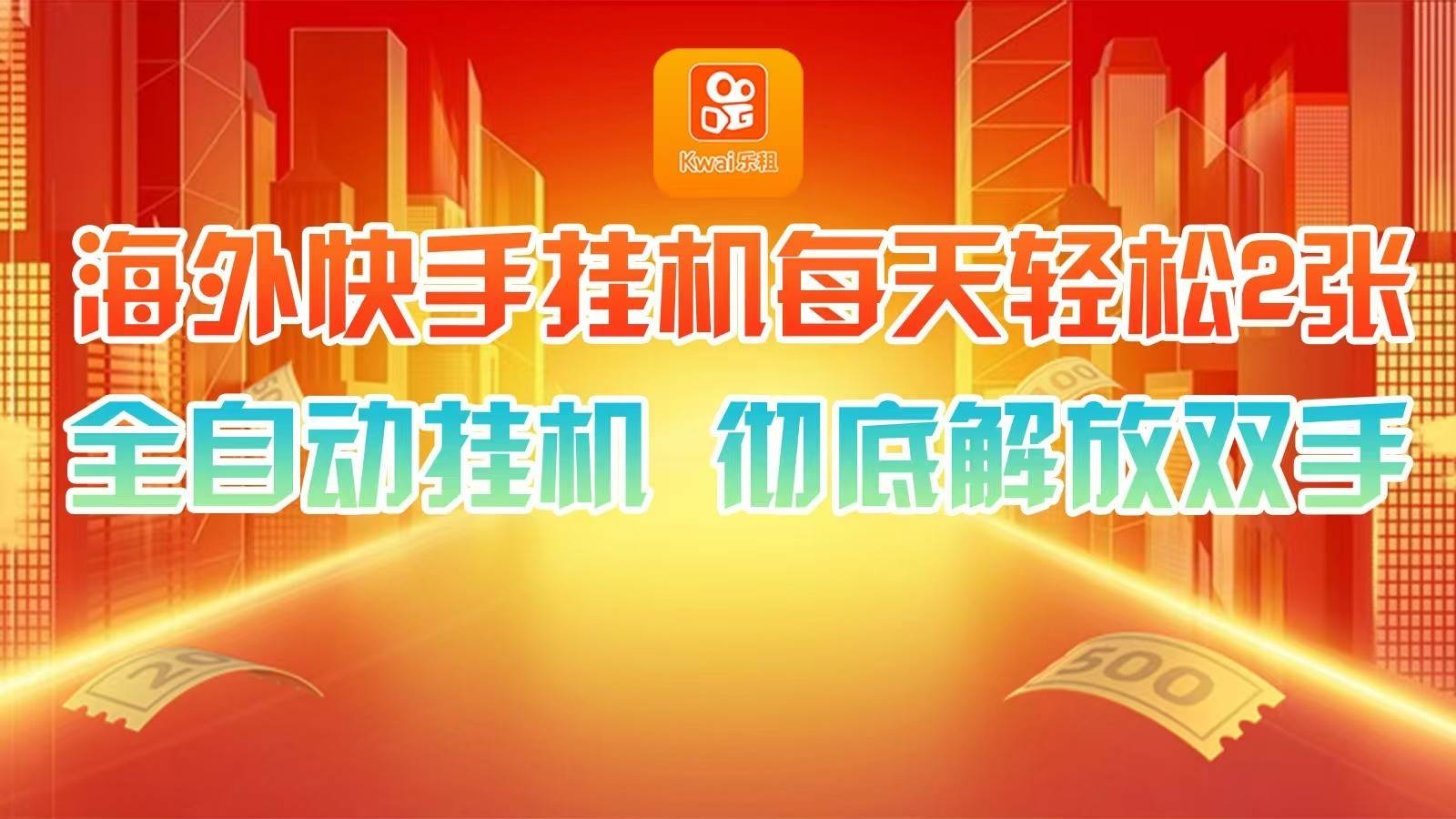 海外快手挂机，利用工具全自动看广告 ，每天轻松两三张-靠谱项目库