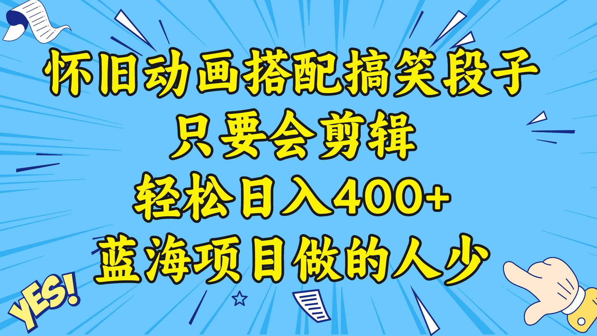 视频号怀旧动画搭配搞笑段子，只要会剪辑轻松日入400+，教程+素材-靠谱项目库
