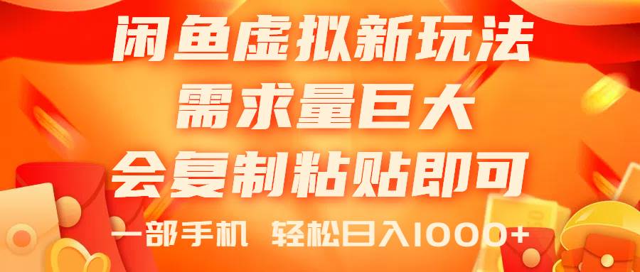 闲鱼虚拟蓝海新玩法，需求量巨大，会复制粘贴即可，0门槛，一部手机轻…-靠谱项目库
