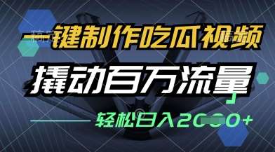 一键制作吃瓜视频，全平台发布，撬动百万流量，小白轻松上手，日入多张【揭秘】-靠谱项目库