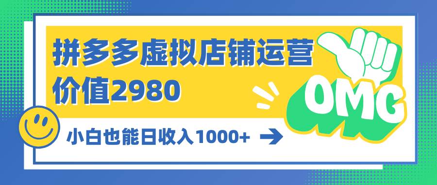 拼多多虚拟店铺运营：小白也能日收入1000+-靠谱项目库