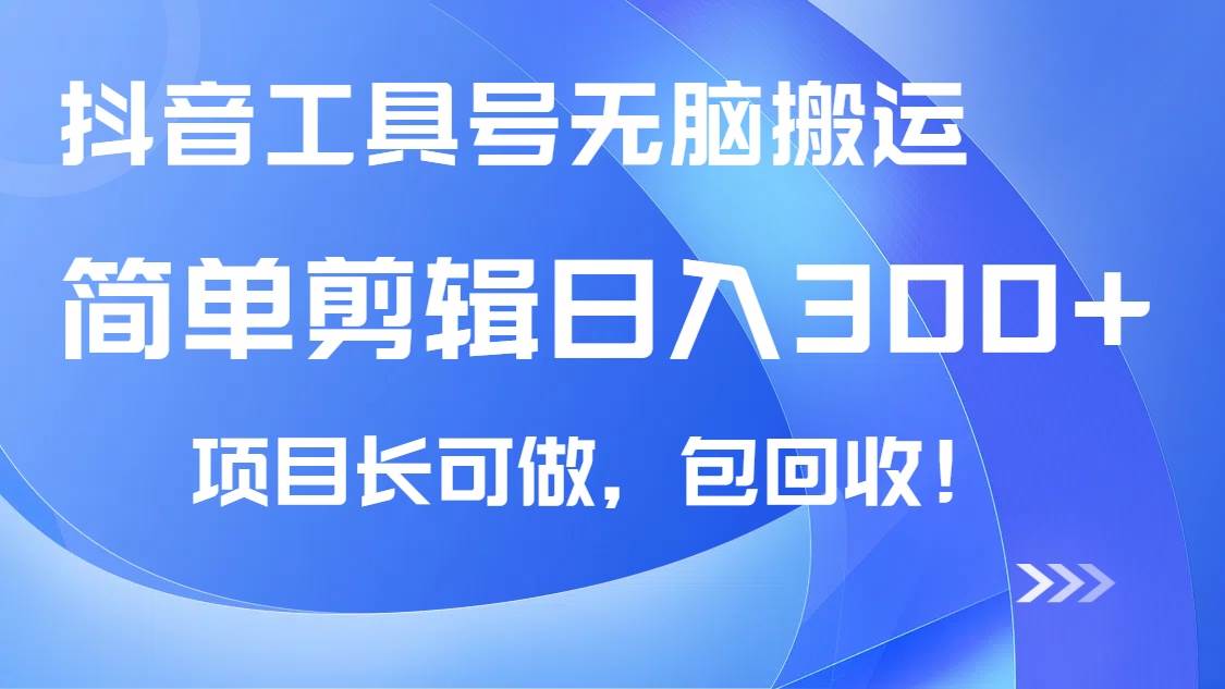 （14572期）抖音工具号无脑搬运玩法，小白轻松可日入300+包回收，长期可做-靠谱项目库