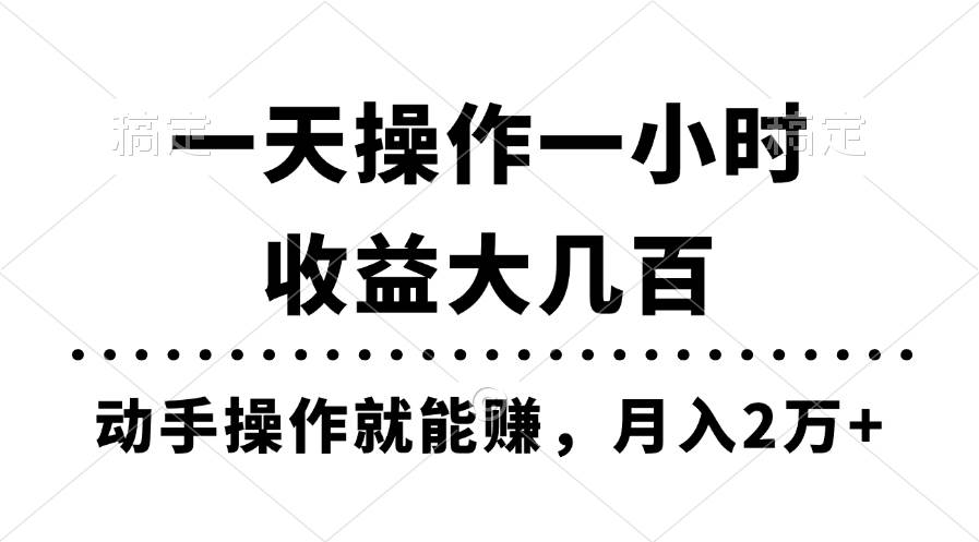 一天操作一小时，收益大几百，动手操作就能赚，月入2万+教学-靠谱项目库